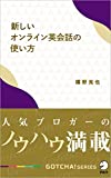 新しいオンライン英会話の使い方 人気ブロガーのノウハウ満載! GOTCHA!新書