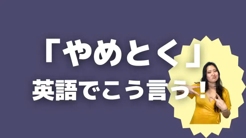 「やめとく」って英語でどう言う?5シーン別に使い分けよう!【こなれ英語】
