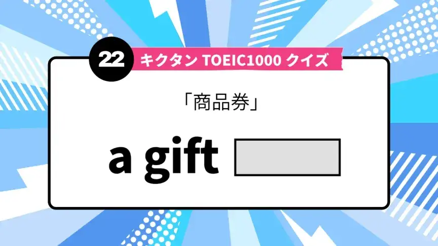 「商品券」を英語で言うと？ TOEIC頻出語をクイズでチェック