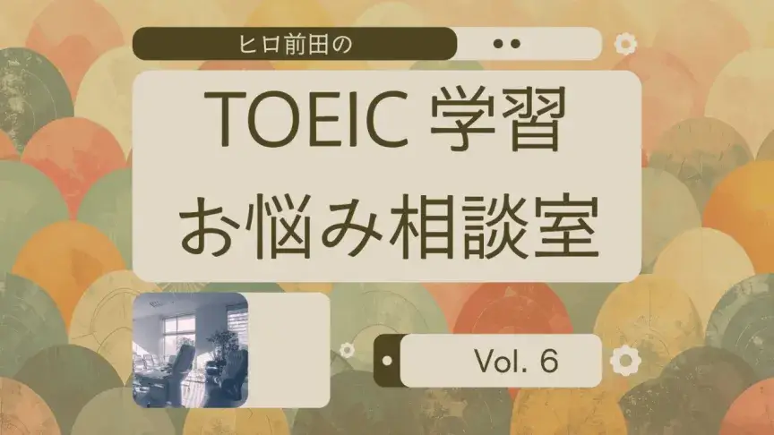 TOEIC対策でも音読したほうがいいですか？