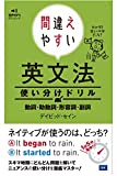 間違えやすい英文法使い分けドリル