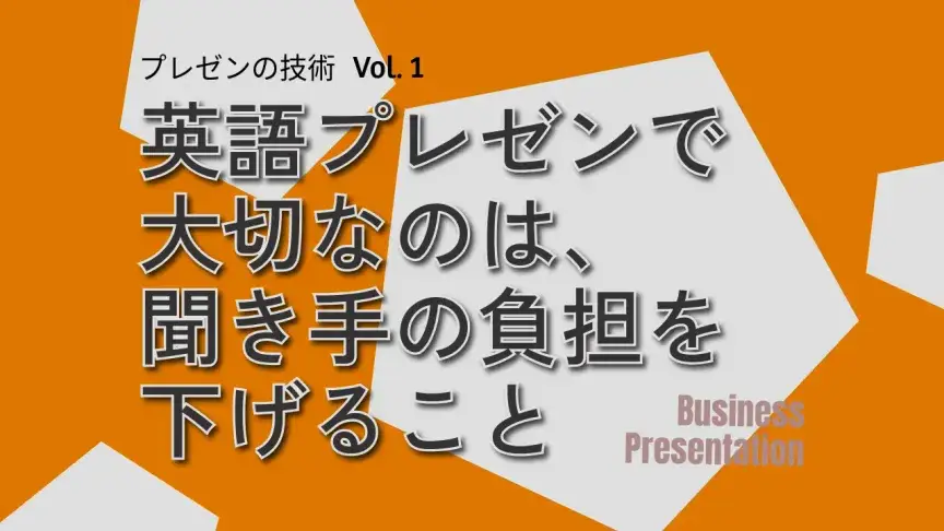 英語プレゼンで大切なのは、聞き手の負担を下げること
