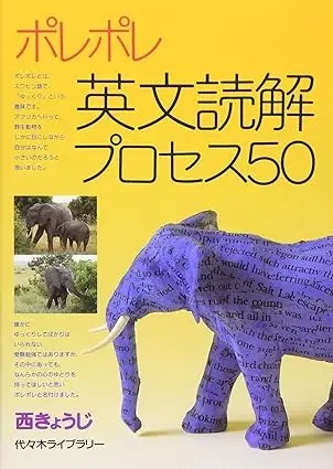 ポレポレ英文読解プロセス50