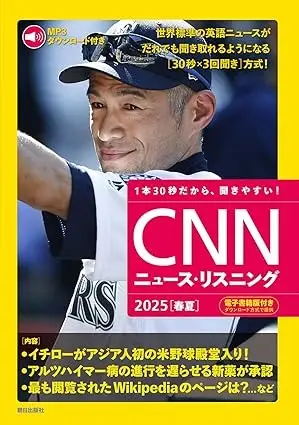 CNNニュース・リスニング2025[春夏]