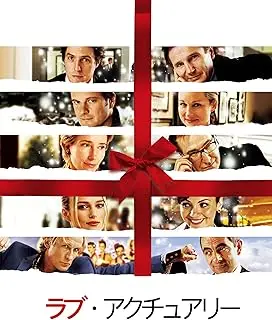 ラブ・アクチュアリー