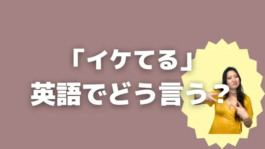 「イケてる」って英語でどう言う？4シーン別に使い分けよう！【こなれ英語】