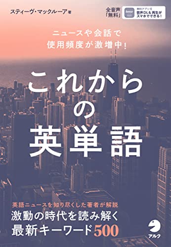 [音声DL付]これからの英単語ーーニュースや会話で使用頻度が激増中！