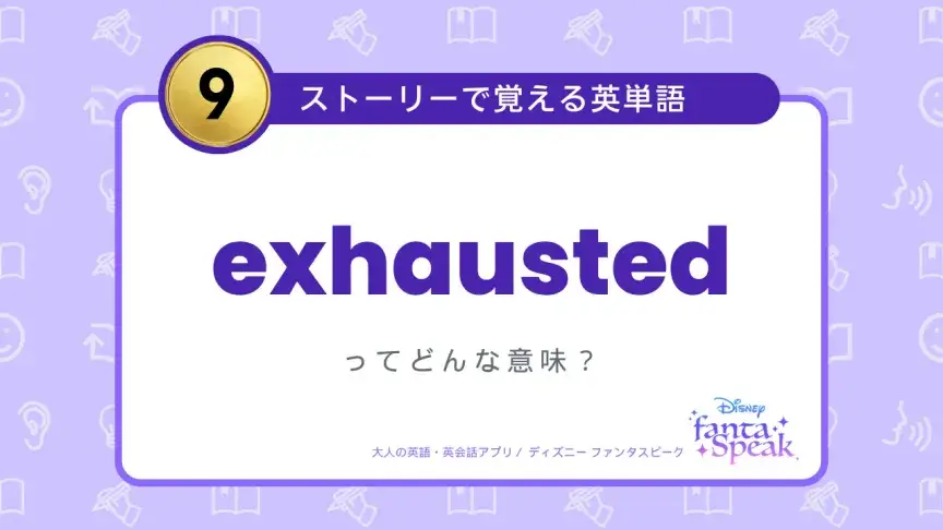 exhausted ってどんな意味？【ストーリーで覚える英単語】
