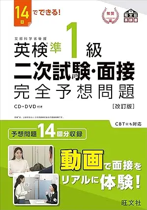 14日でできる! 英検準1級 二次試験・面接 完全予想問題 改訂版 (旺文社英検書) 14日でできる! 英検準1級 二次試験・面接 完全予想問題 改訂版 (旺文社英検書)