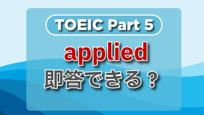 TOEIC part5にチャレンジ！頻出単語をチェックしよう
