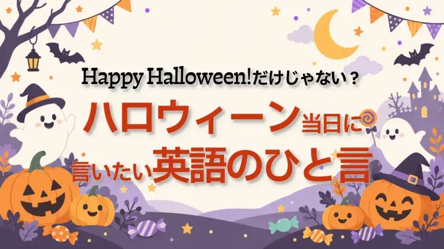 Happy Halloween!だけじゃない？ハロウィーン当日に言いたい英語のひと言