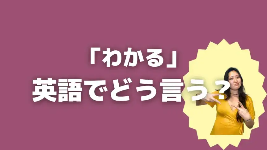 「わかる」って英語でどう言う？4シーン別に使い分けよう！【こなれ英語】