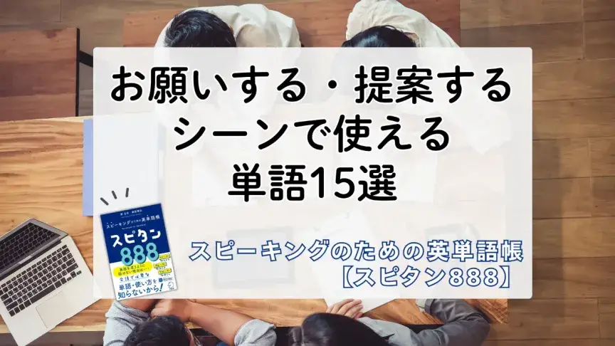 お願いする・提案するシーンで使える単語15選〔例文付き〕【スピタン888】