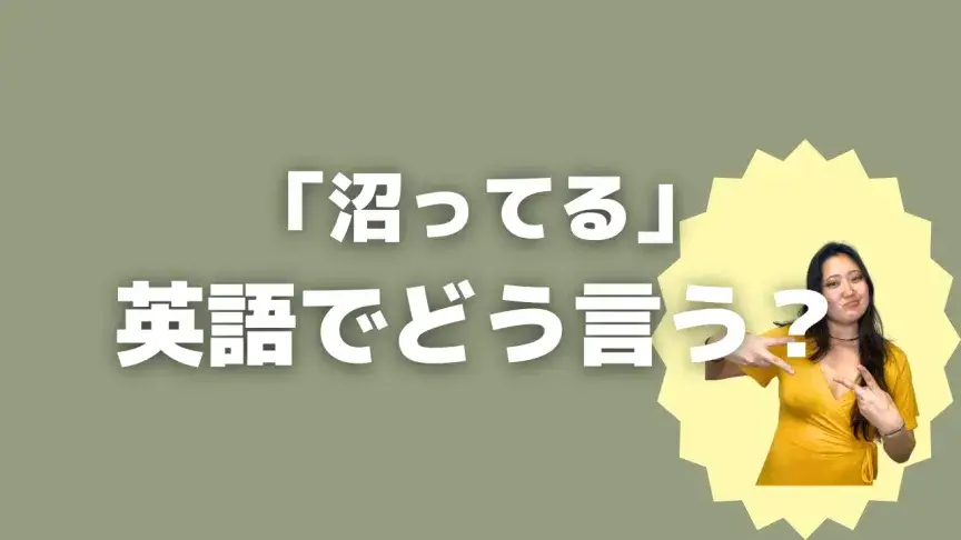 「沼ってる」って英語でどう言う？4シーン別に使い分けよう！【こなれ英語】
