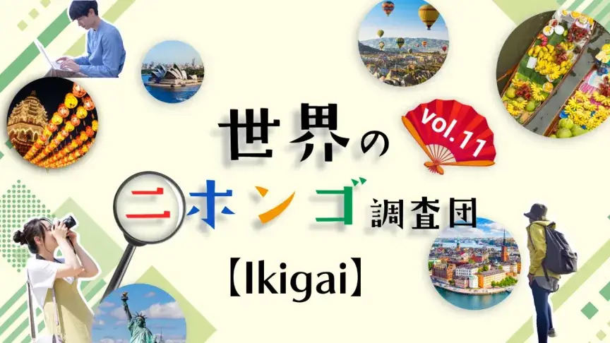 「IKIGAI（生きがい）」探し！ヨーロッパ中でひそかに流行？【世界のニホンゴ調査団】
