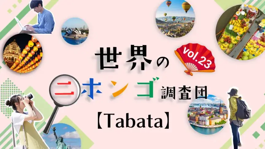 「今日はTabataをやります」で海外のフィットネス・ジムがざわめくわけ【世界のニホンゴ調査団】