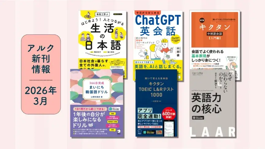 アルクの新刊情報【2026年3月】