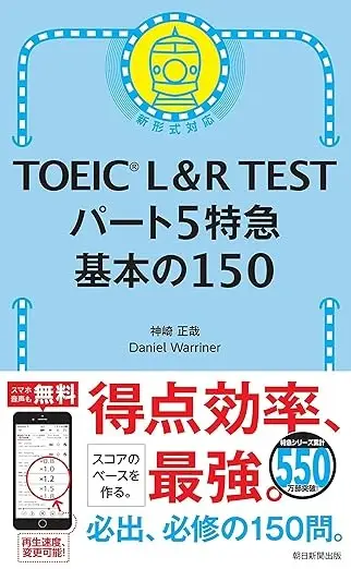 TOEIC L&R TEST パート5特急 基本の150 (TOEIC TEST 特急シリーズ)