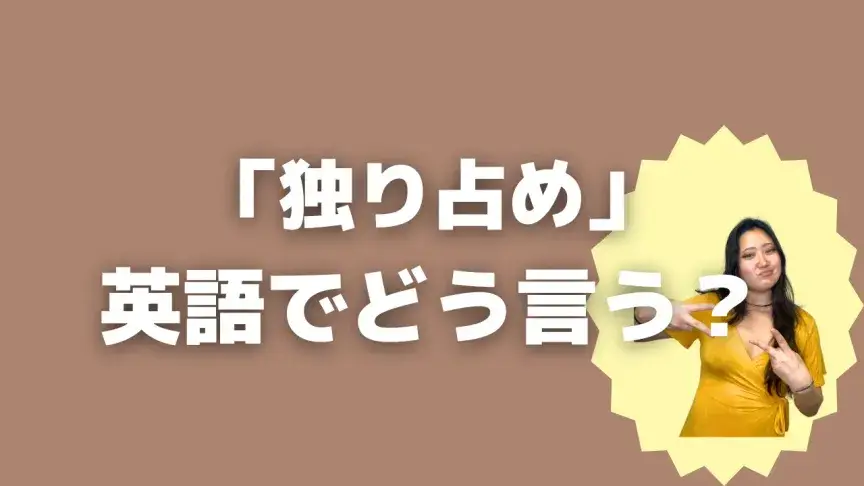 「独り占め」って英語でどう言う？4シーン別に使い分けよう！【こなれ英語】