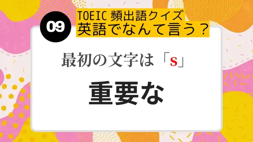 「重要な／かなりの」を英語にすると？（最初の文字はs）【TOEIC頻出語クイズ】 