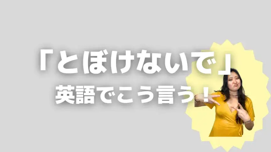 「とぼけないで」って英語でどう言う？5シーン別に使い分けよう！【こなれ英語】