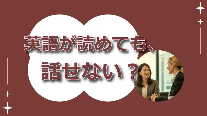 英語が読めても、話せない理由～「英文を組み立てる力」を鍛える3つの視点