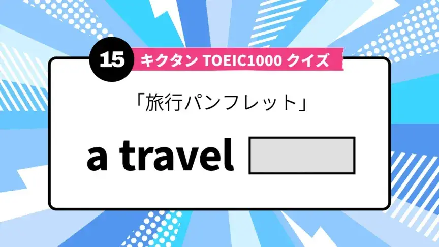 「旅行パンフレット」を英語で言うと？ TOEIC頻出語をクイズでチェック
