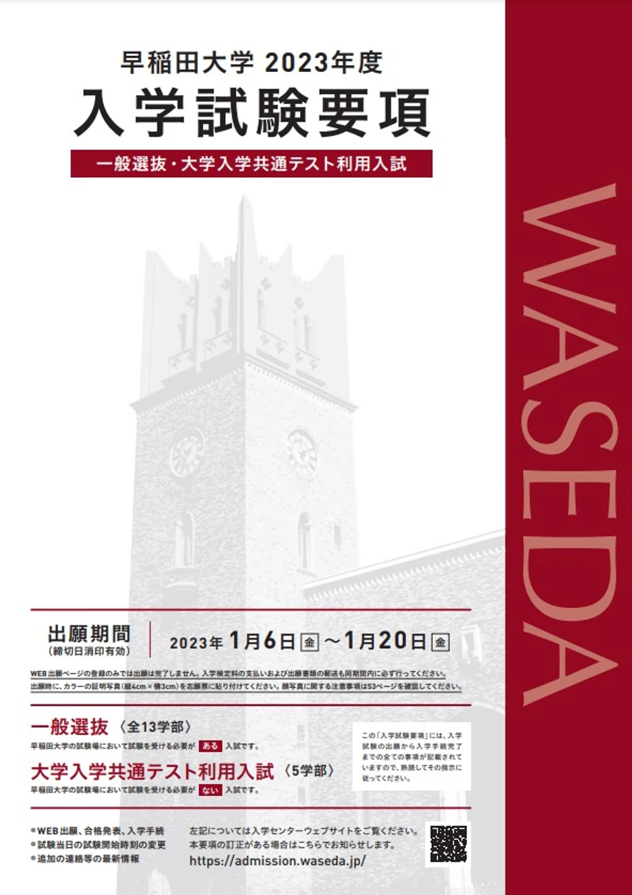 早稲田大学 2023年度 入学試験要綱