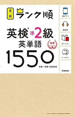 英検準2級 英単語 1550 英検ランク順