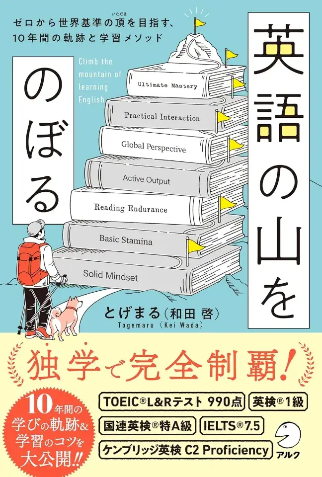 英語の山をのぼる