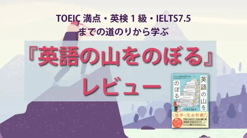 TOEIC満点・英検1級・IELTS7.5までの道のりから学ぶ。『英語の山をのぼる』レビュー