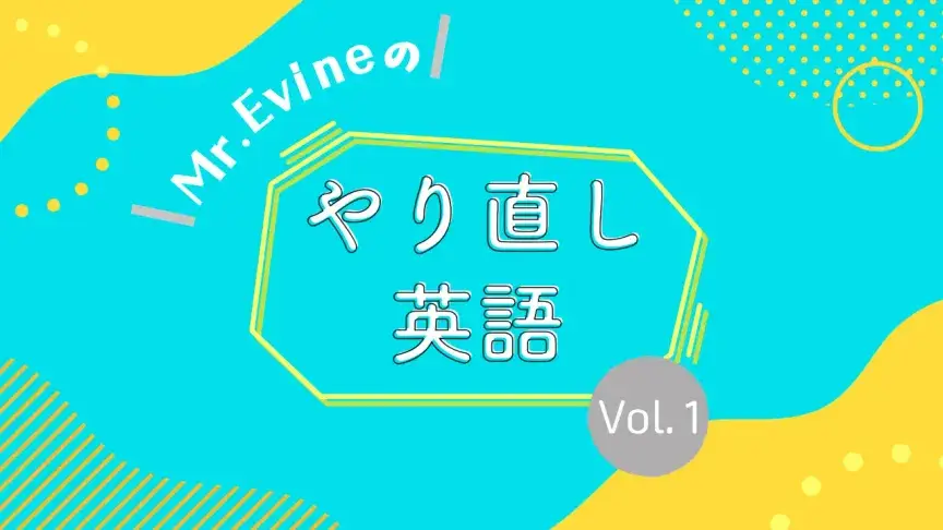 目指せ９割！ ５分でできる中学英文法の定着度テスト【やり直し英語】