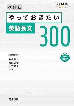 やっておきたい英語長文300
