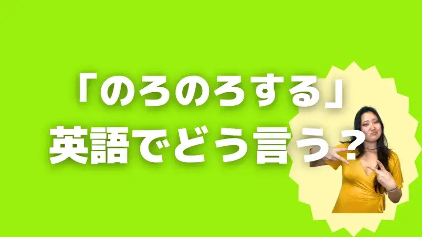「のろのろする」って英語でどう言う？4シーン別に使い分けよう！【こなれ英語】