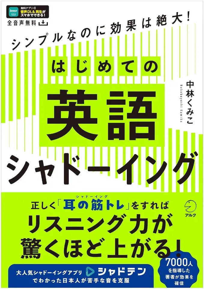 はじめての英語シャドーイング［音声DL付］