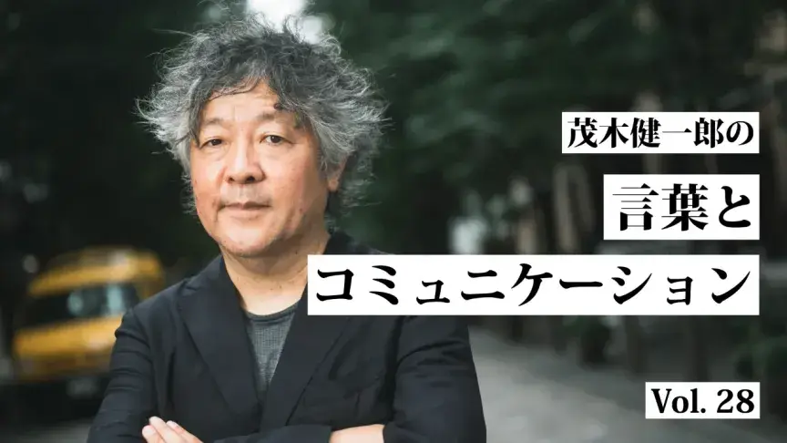 今の時代に合った言葉「ピボット」は、日本人が得意なことの一つでもある【茂木健一郎の言葉とコミュニケーション】