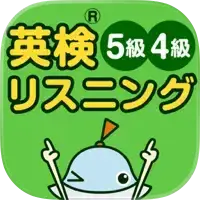 英検リスニングマスター 5級4級