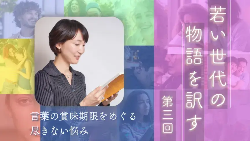 言葉の賞味期限をめぐる尽きない悩み【若い世代の物語を訳す】