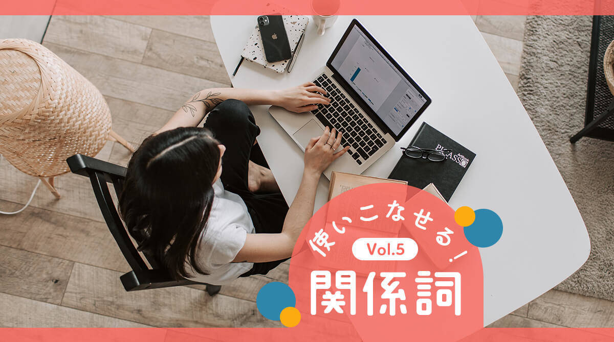 【関係詞マスター・練習編②】10の難問で英語脳を鍛えよう