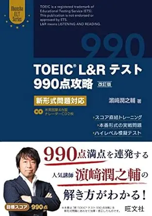 TOEIC L&Rテスト990点攻略 改訂版