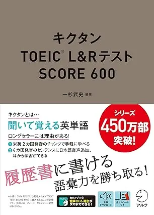 キクタンTOEIC(R) L&Rテスト SCORE 600