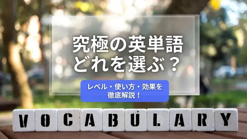 『究極の英単語』は本当に究極なのか？最新版・レベル別の選び方と使い方を徹底解説