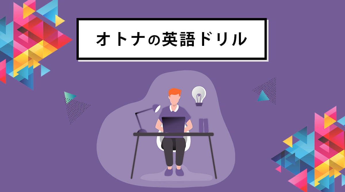 夏来たる!「オトナの英語ドリル」に挑戦してみませんか?