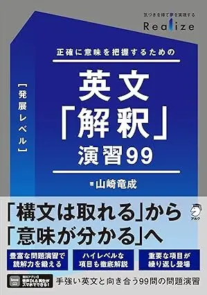 Realize 英文「解釈」演習99