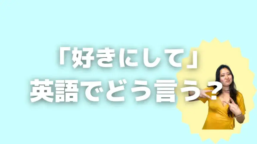「好きにして」って英語でどう言う？4シーン別に使い分けよう！【こなれ英語】