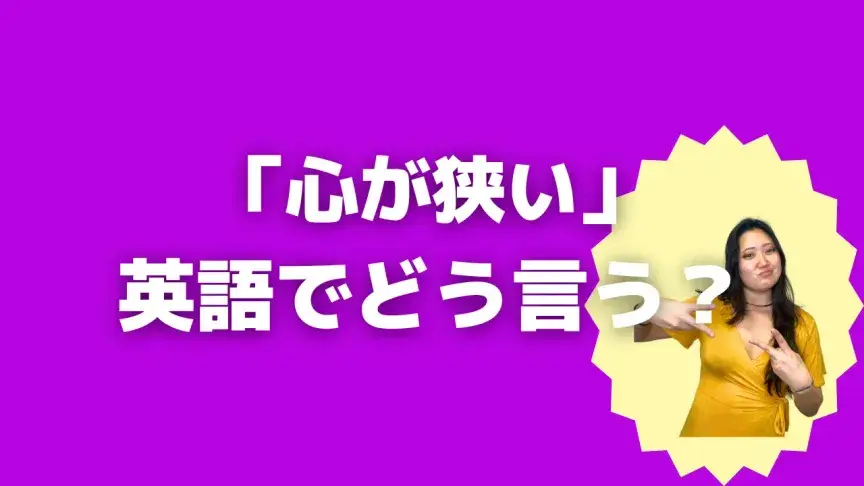 「心が狭い」って英語でなんて言う？4シーン別に使い分けよう！【こなれ英語】