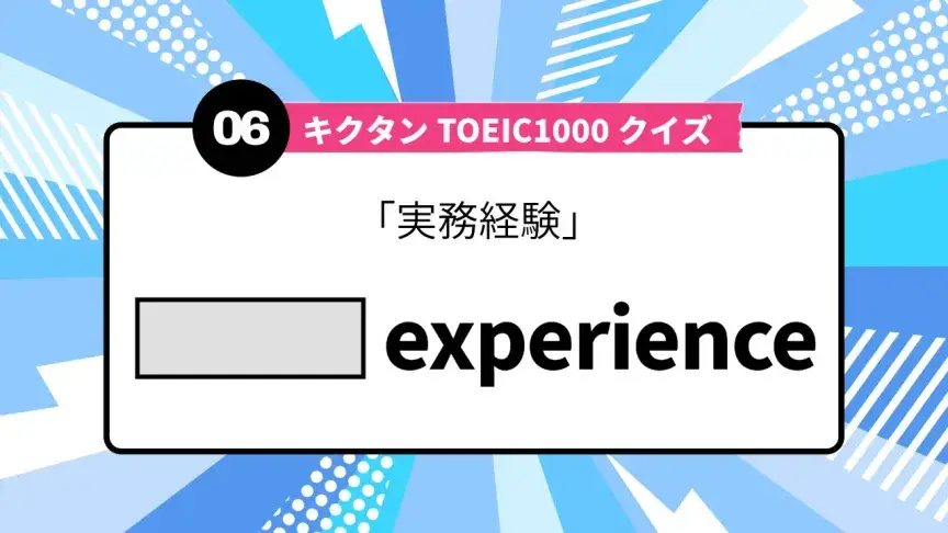 「実務経験」を英語で言うと？ TOEIC頻出語をクイズでチェック