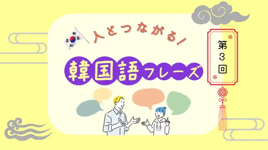 「アイコン素敵ですね」 ― SNS関連のやりとりに使える表現【人とつながる！韓国語フレーズ③】