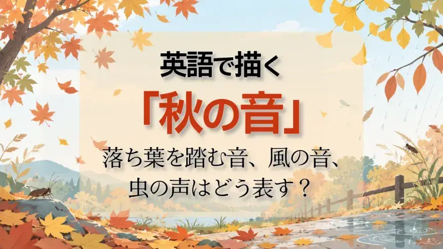 英語で描く「秋の音」――落ち葉を踏む音、風の音、虫の声はどう表す？