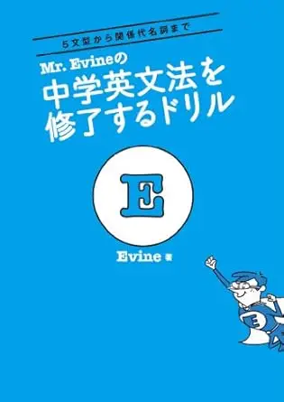 Mr. Evineの 中学英文法を修了するドリル
